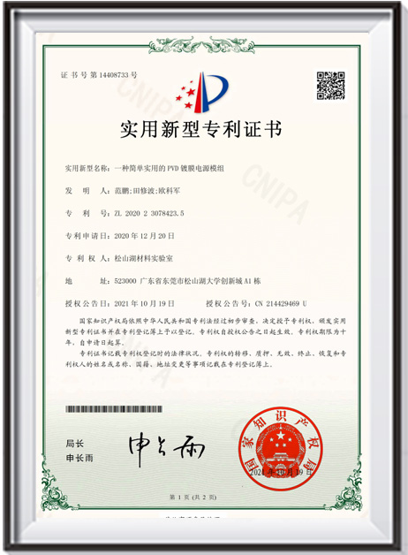 【證書-實用新型】《一種簡單實用的 PVD 鍍膜電源模組》