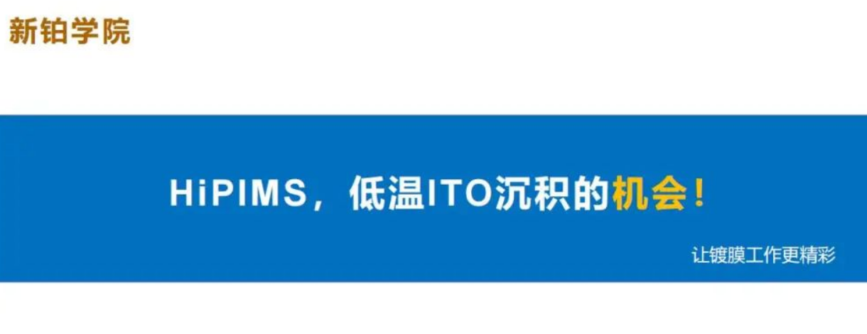 HiPIMS，低溫ITO沉積的機會！