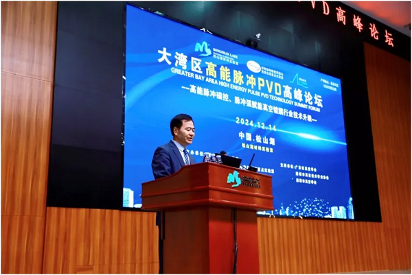 250多名高能脈沖PVD專家齊聚東莞，共探技術(shù)產(chǎn)業(yè)融合路徑